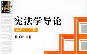 張千帆憲法教材遭下架  亞馬遜也找不到
