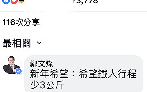 （影）鄭文燦新年新希望：鐵人行程能少３公斤