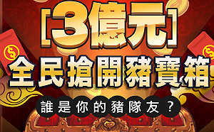 最新！教你在除夕夜搶3億　beanfun!全民搶開豬寶箱攻略