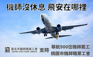 各界工會聲援罷工　網友：以後看到華航　民眾會對你們吐口水