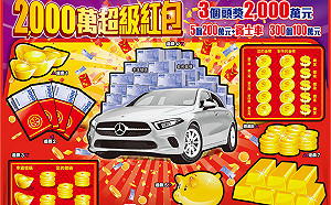 年輕人相聚刮出百萬　「2,000萬超級紅包」還很多機會