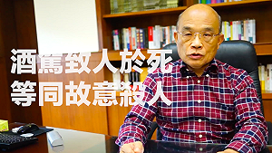 酒駕刑責修法在即  立委拚本會期三讀