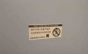 高雄百貨廁所驚見反韓貼紙 韓國瑜: 我兒子的名字