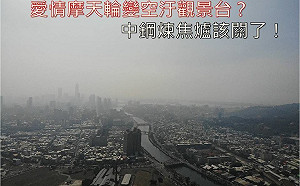 愛情摩天輪變空污觀景台？ 高市環保局長二度夜宿大林蒲