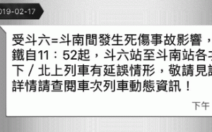 快訊》台鐵斗六=斗南間發生死傷事故　北上/南下列車均延誤