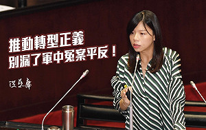 落實軍中轉型正義 洪慈庸: 蘇院長別再等了