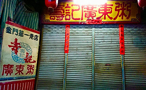 金門百年「壽記廣東粥」爆歇業！網友哭：它是我回家動力