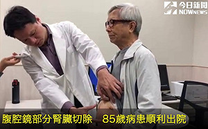 (影)大新竹首例！腹腔鏡部分腎臟切除　85歲病患順利出院