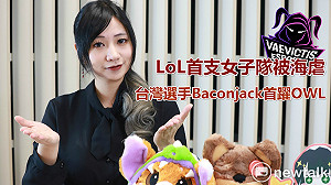 電競潮新聞》LoL首支女子隊被海虐 台灣選手Baconjack首躍OWL