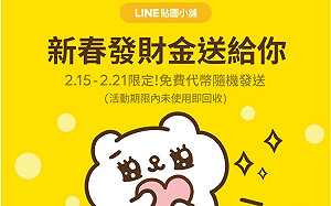 LINE隨機發送免費代幣！今天要用完不然會消失
