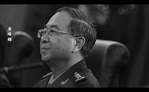 傳涉及「倒習」流產政變  軍老虎房峰輝因貪腐判無期徒刑