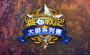 中國公布《爐石戰記》大師職業賽晉級方法！2名最強選手將出線