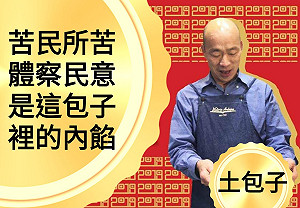 韓國瑜交代謹言慎行　他卻喊辦「包子大賽」暗諷黃重諺