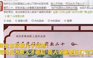 司馬光砸破缸救人罰款20元？負責單位：反應不好  已撤下