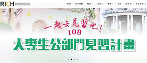 大學生公部門見習報名開跑  4-5月見習職缺已陸續上線