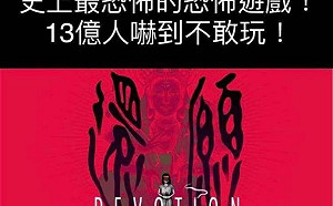 《還願》遭中國下架  網友：13億人嚇得不敢玩
