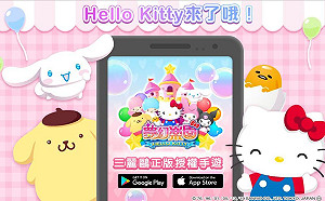 夢幻少女心大噴發《Hello Kitty 夢幻樂園》事前預約正式開跑