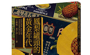 書摘》鳳梨罐頭的開端：岡村庄太郎