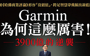 被蘋果、谷歌打趴  Garmin為何還能起死回生做到世界第一？