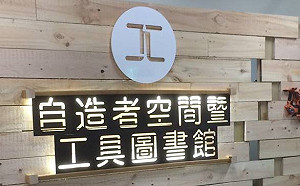 喚起心中Maker魂！新北自造空間開放工具預約