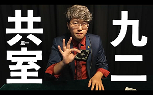 輕鬆談九二共識  吳何魔術秀：台灣人限定最強幻術