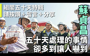 衝衝衝內閣上任50天  Google小姐旁白細數蘇貞昌政績