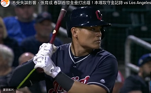 MLB／張育成先發守二壘  敲出帶有打點安打(影)