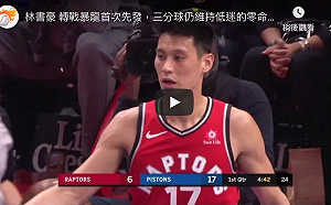 NBA／對前東家林書豪僅拿2分  暴龍慘輸火箭(影)