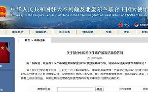 95名中國留學生帳戶疑涉洗錢被凍結  中駐英使館關切