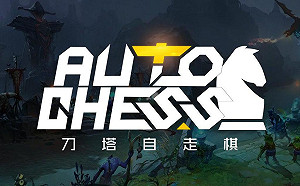 《刀塔自走棋》網傳將授權給騰訊？作者闢謠：「永遠不會」