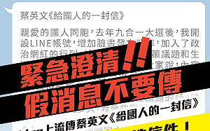 《給國人的一封信》瘋傳  蔡英文：請大家不要傳  不是我寫的