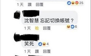 糗大！疑似忘切帳號  沈智慧自誇「立院清流」網友虧慘