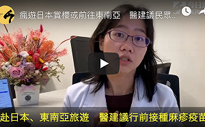 影／瘋遊日本賞櫻或前往東南亞　醫建議行前接種麻疹疫苗