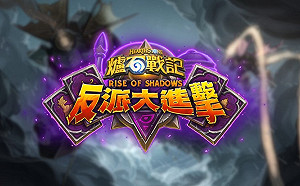 《爐石戰記》反派大進擊開始！選手組牌思路多