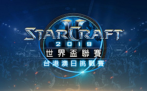 《星海爭霸II》WCS春季賽台港澳日挑戰賽即將開打　冠亞軍出征烏克蘭