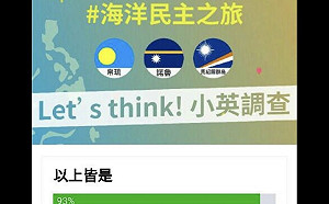 「小英調查」結果出爐 line網友有93%答對了！