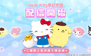 《Hello Kitty夢幻樂園》來囉！三麗鷗正版授權手機遊戲正式甜美上線