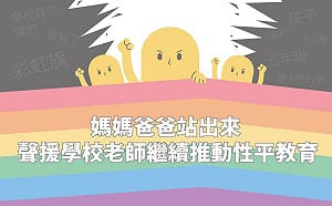 爸爸媽媽站出來！聲援老師推動性平教育連署突破萬人