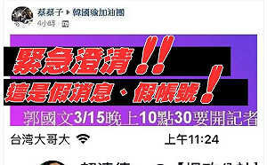 台南立委補選》假消息、假帳號奧步出籠 郭國文秀截圖「譴責造謠冒名」