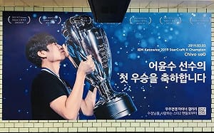 太感動！粉絲包地鐵廣告慶soO奪IEM《星海爭霸II》冠軍