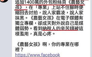 收農委會1200萬？農藝女孩臉書宣告：我們不是營利組織