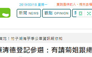 賴清德登記黨內初選  中媒引述新頭殼  但「總統」被抹黑
