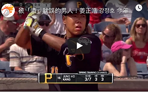 MLB／因酒駕險斷大聯盟生涯　姜正浩本季拼回海盜先發