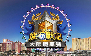 《爐石戰記》大師職業賽賽制洩漏　星級大師、知名選手將受邀參加