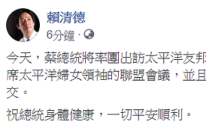停止初選活動「不領情」 賴清德仍祝蔡英文出訪平安順利