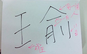 怪力亂神出招拱韓 王浩宇臉書大「歪樓」