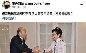 不丹在阿爾卑斯山旁鬧國際笑話　王丹批「瑜」公移山才傻傻的