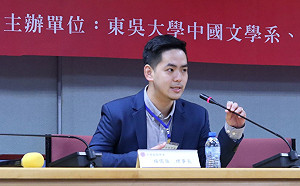 攜手東吳大學合作研討會 中華戲劇學會：青年學者即活水