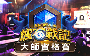 HCT世界總決賽》電競魅力無限！大師資格賽選手現身說法