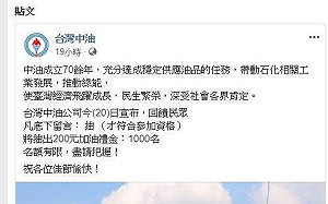 臉書貼文留言就送200加油金？中油：根本沒有這回事
